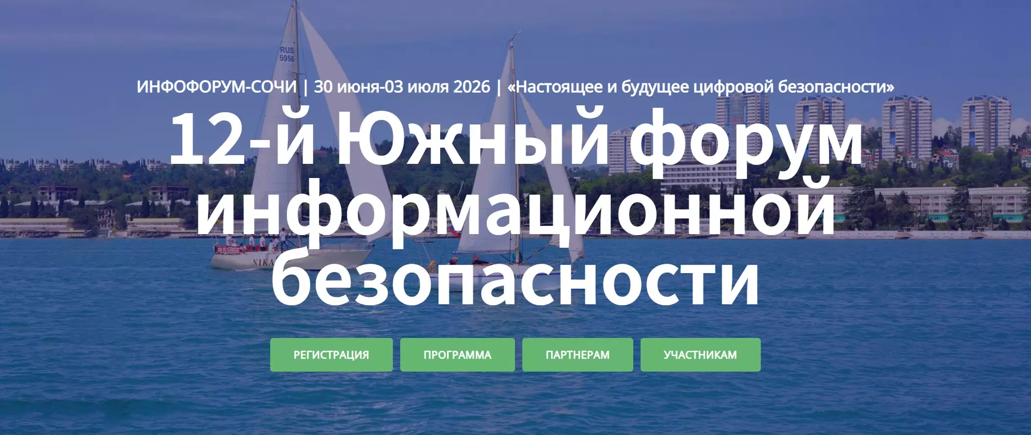 12-й Южный форум информационной безопасности