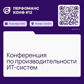 12-я конференция по производительности ИТ-систем «Перфоманс Конф 12»