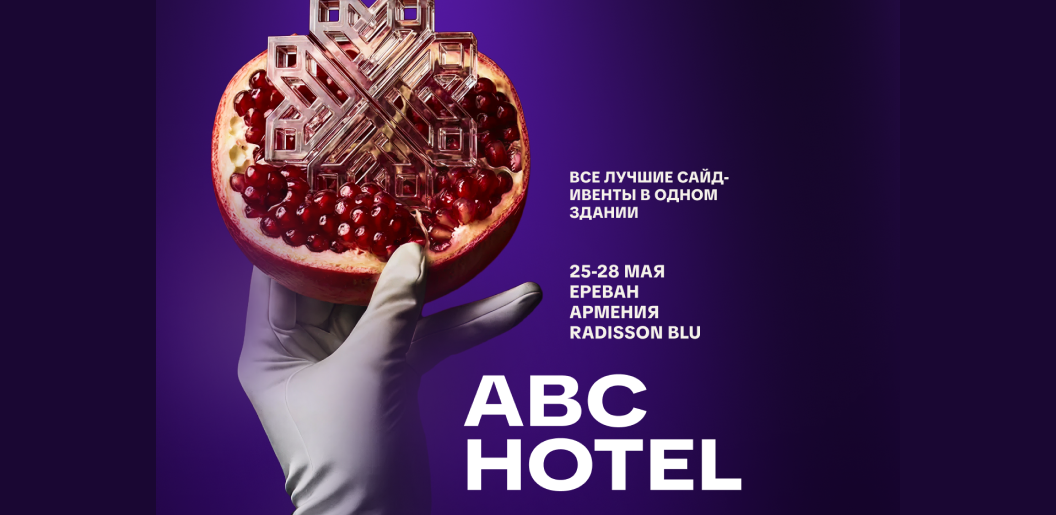 ABC Hotel Ереван 2026 — комьюнити-отель для лидеров affiliate-индустрии