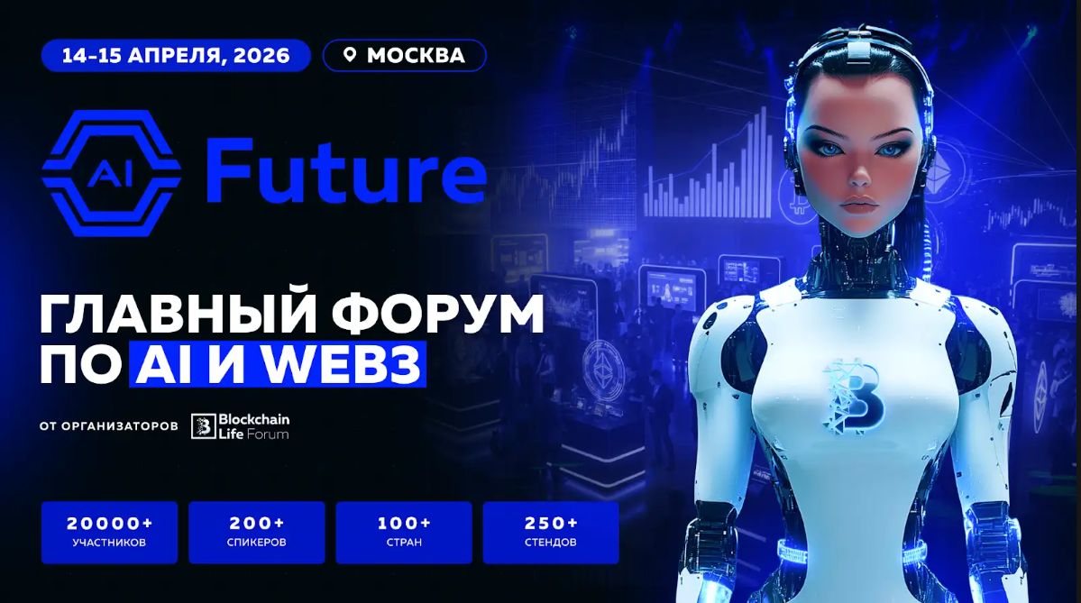 AI Future: ведущий международный форум об искусственном интеллекте и технологиях будущего
