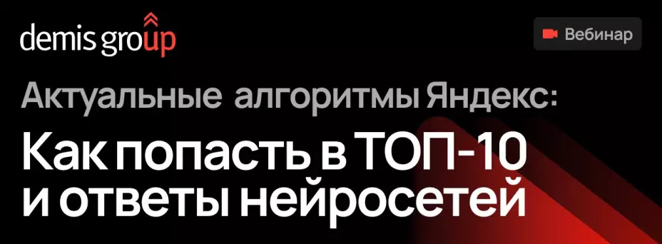 Актуальные алгоритмы Яндекс: как попасть в ТОП-10 и ответы нейросетей