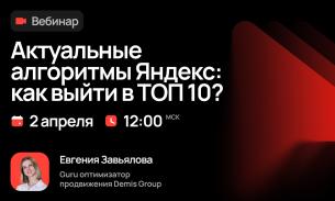 Актуальные алгоритмы Яндекс: как выйти в ТОП 10?