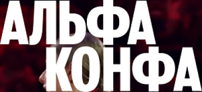 Альфа Конфа 2026. Калининград