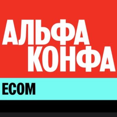 Альфа-конфа Ecom