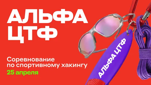 Альфа ЦТФ 2026