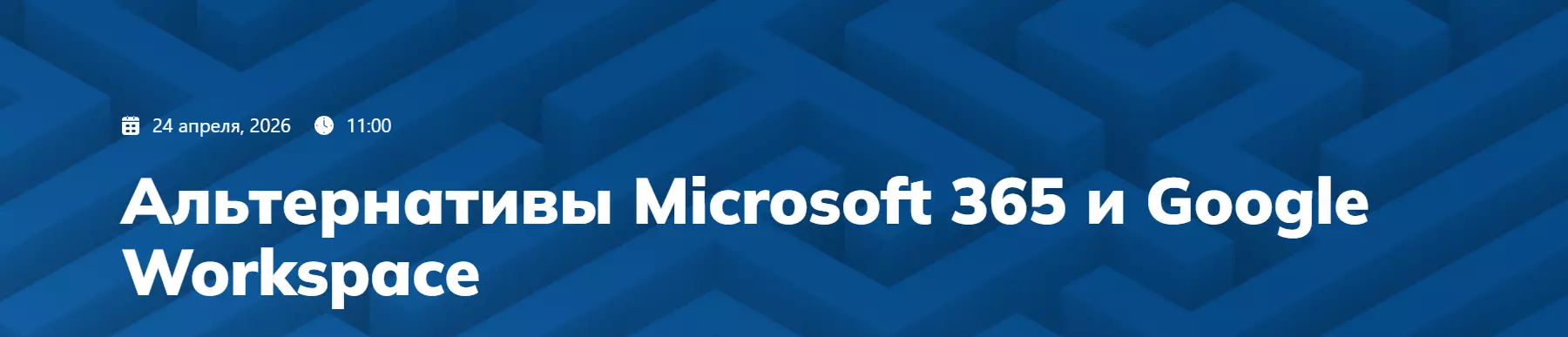 Альтернативы Microsoft 365 и Google Workspace