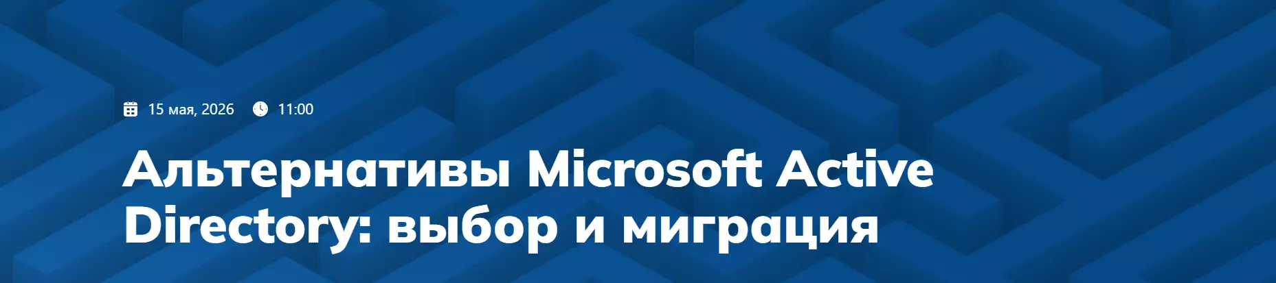 Альтернативы Microsoft Active Directory: выбор и миграция