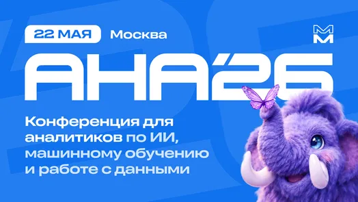 АНА’26: конференция о продуктовой аналитике, искусственном интеллекте и масштабировании цифровых продуктов
