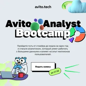 Analyst Bootcamp от Авито
