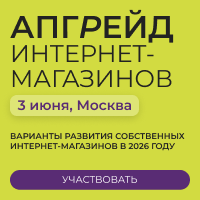 АПГРЕЙД интернет-магазинов: пересборка интернет-магазинов, митап лидеров E-Com