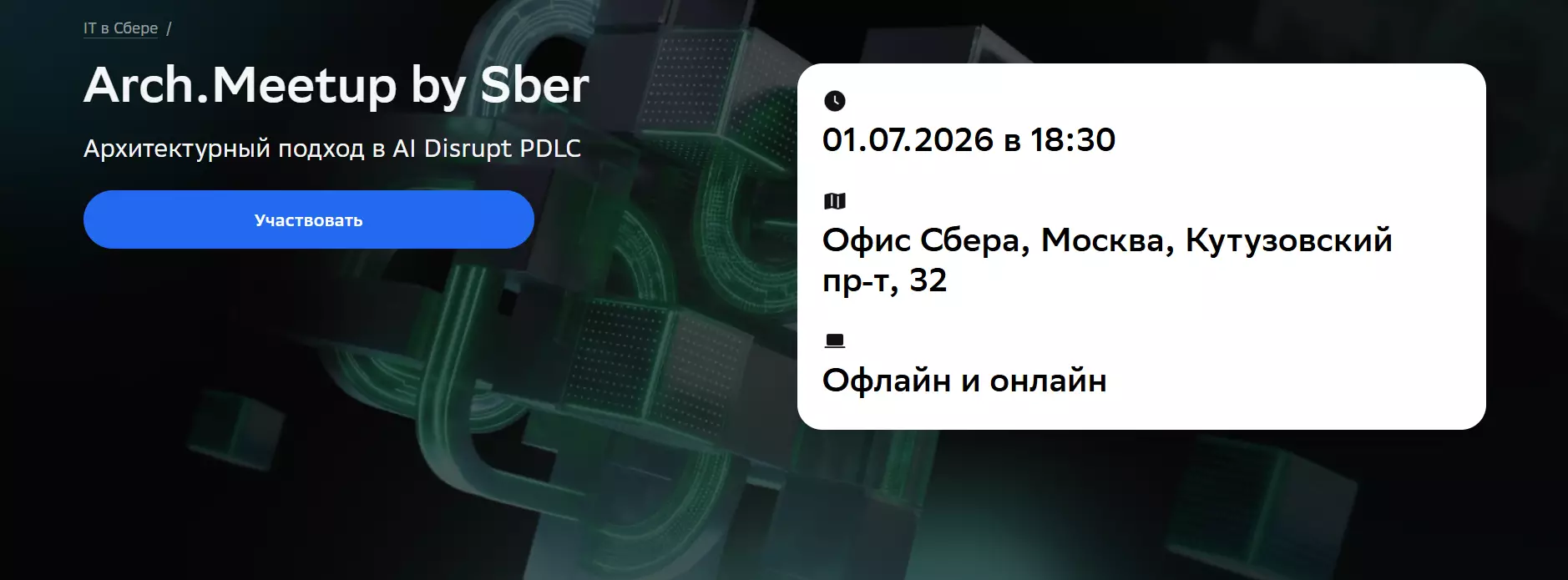 Arch.Meetup by Sber