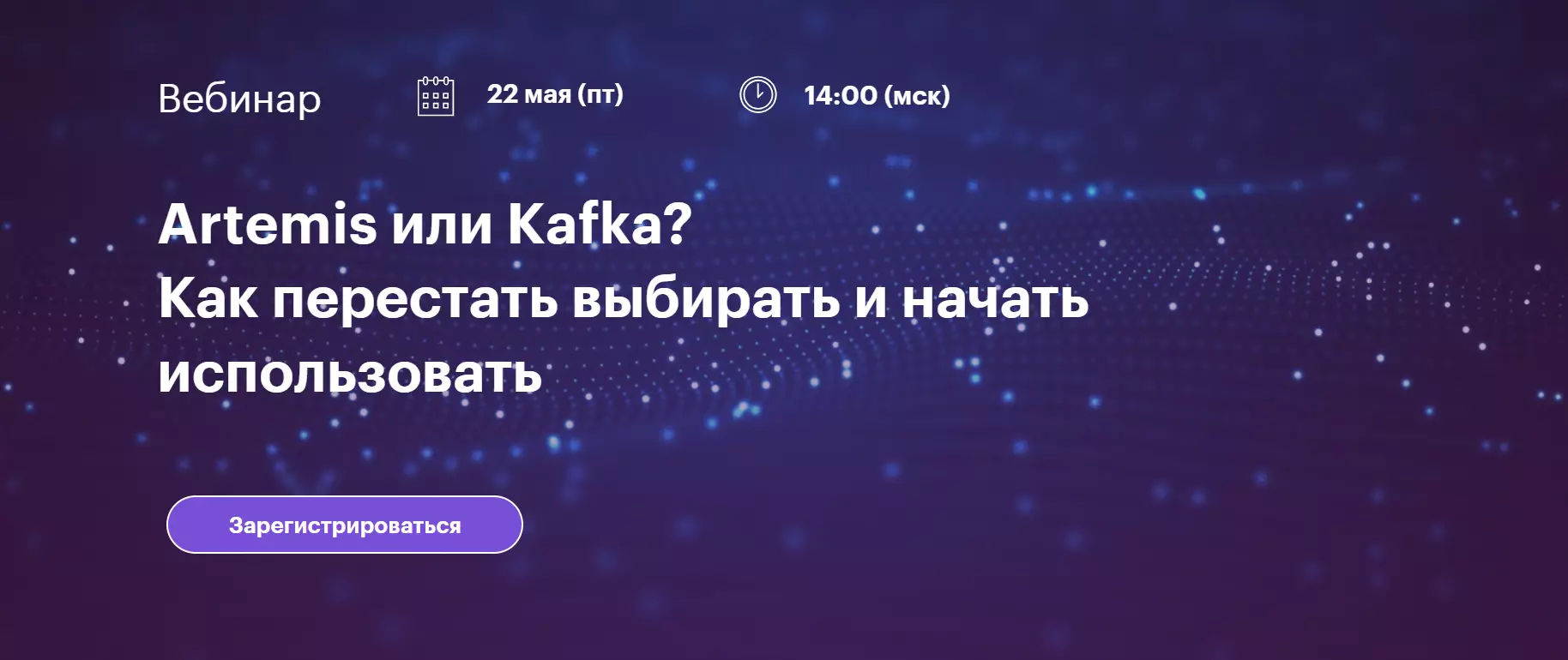 Artemis или Kafka? Как перестать выбирать и начать использовать