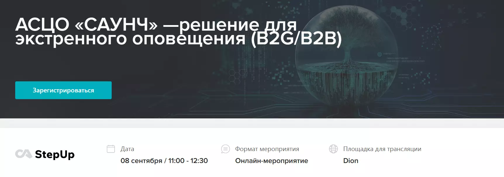 АСЦО «САУНЧ» —решение для экстренного оповещения (B2G/B2B)