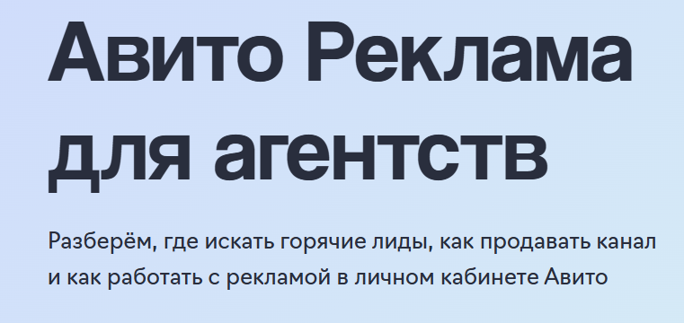 Авито Реклама для агентств
