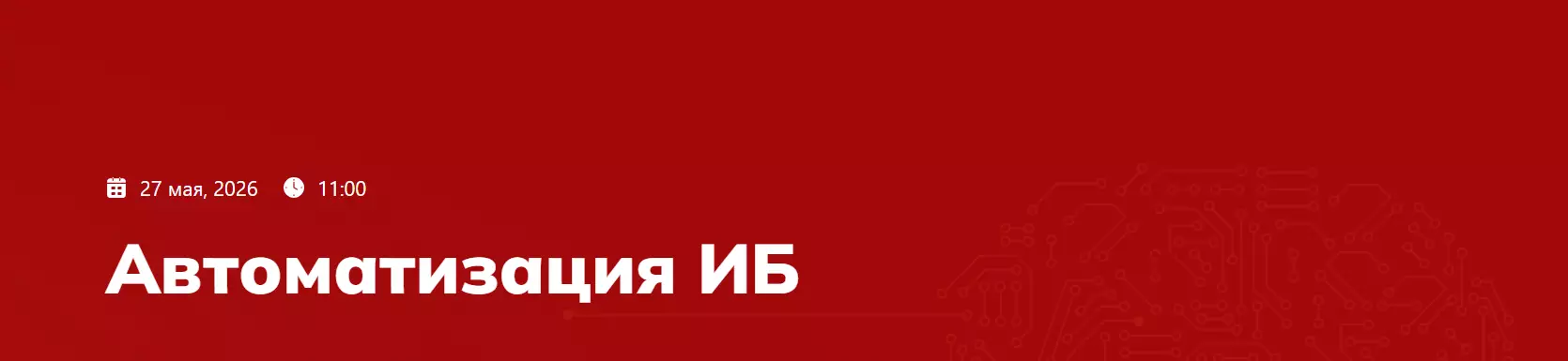 Автоматизация ИБ