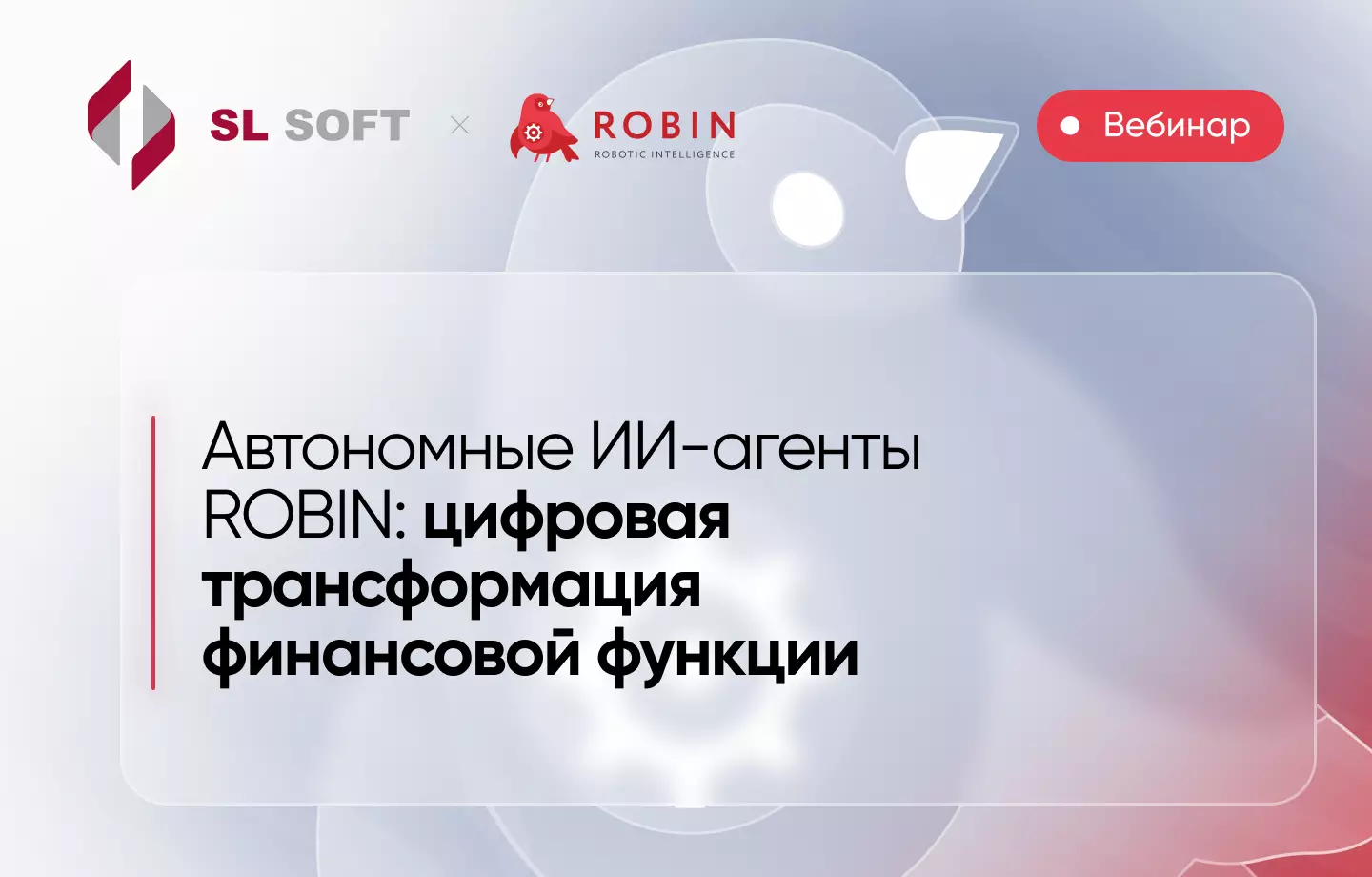 Автономные ИИ-агенты ROBIN: цифровая трансформация финансовой функции
