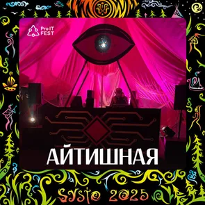 Айтишный лекторий на музыкальном фестивале