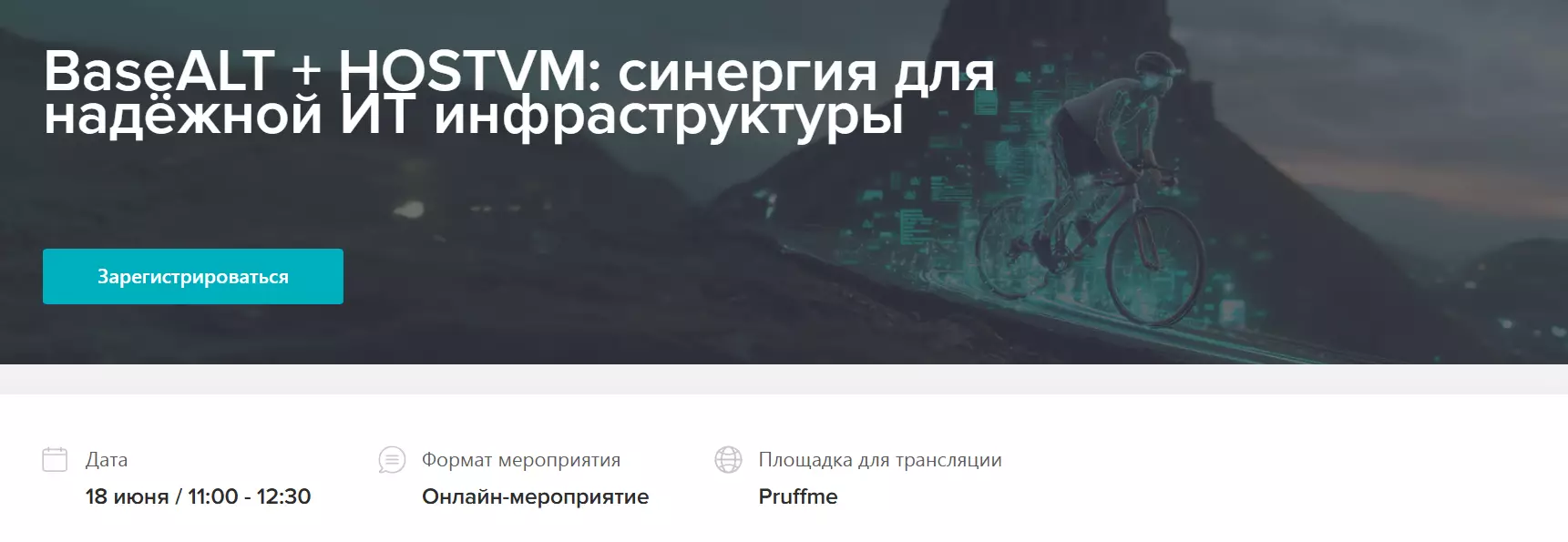 BaseALT + HOSTVM: синергия для надёжной ИТ инфраструктуры