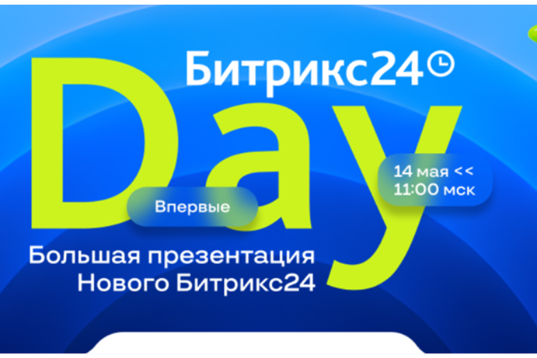 Битрикс24 Day