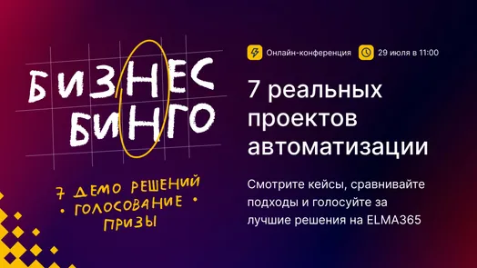 Бизнес-бинго: 7 реальных проектов автоматизации на ELMA365