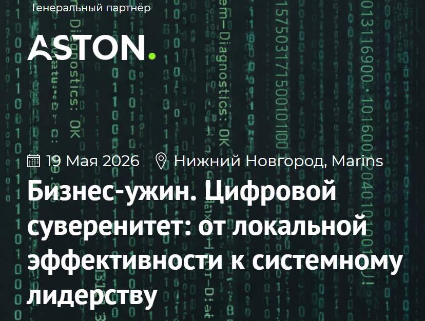 Бизнес-ужин. Цифровой суверенитет: от локальной эффективности к системному лидерству