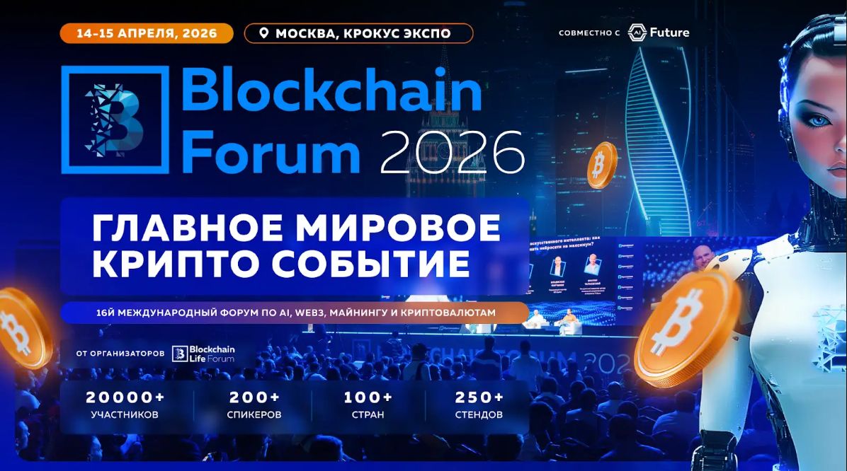 Blockchain Forum 2026: Мировая Крипто Индустрия
