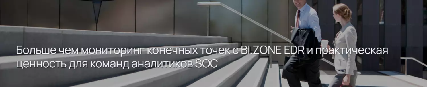 Больше чем мониторинг конечных точек с BI.ZONE EDR и практическая ценность для команд аналитиков SOC
