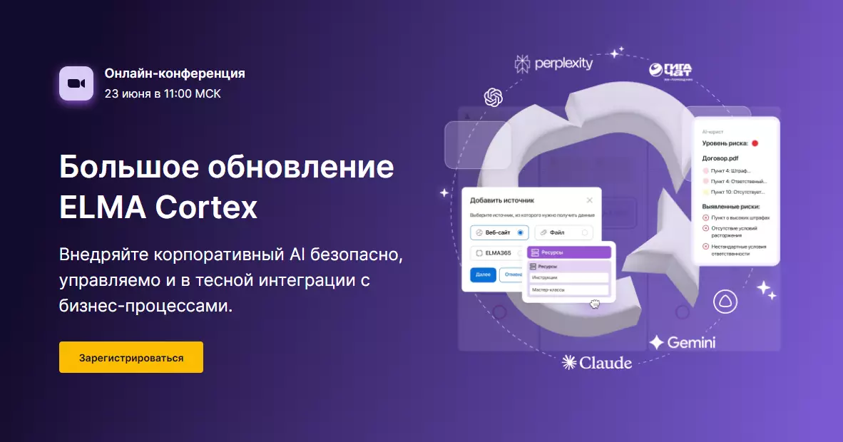 Большое обновление ELMA Cortex