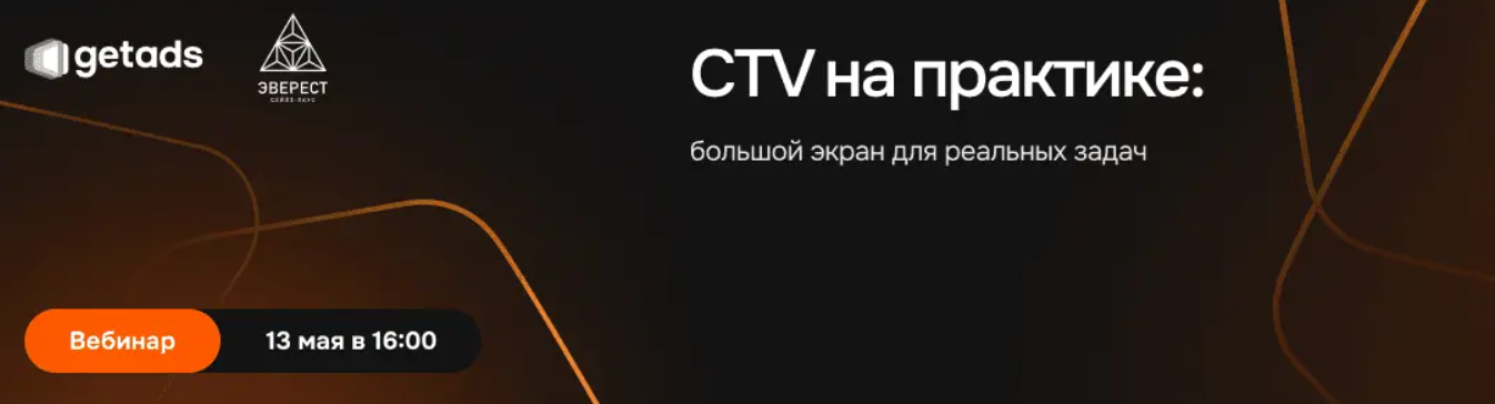 Большой экран как канал продаж: вебинар по CTV
