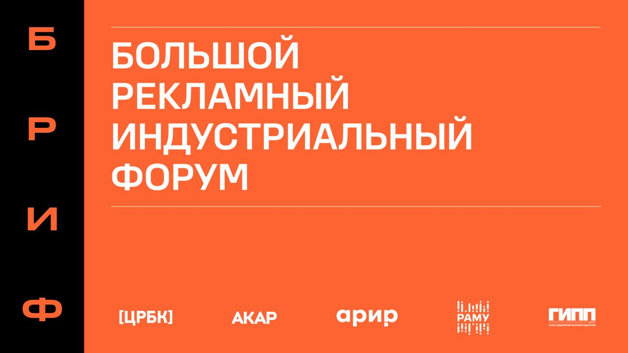 Большой рекламный индустриальный форум ассоциаций