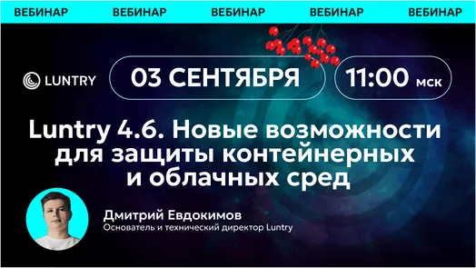 Большой релиз Luntry 4.6: что нового в защите контейнеров и как это применить на практике