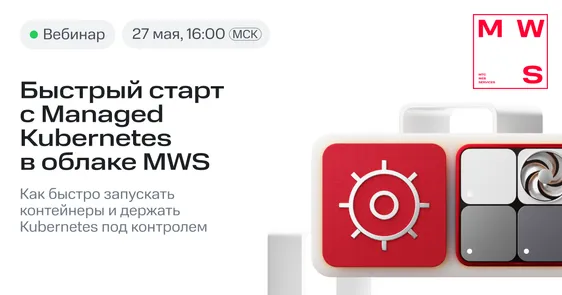 Быстрый старт с Managed Kubernetes в облаке MWS