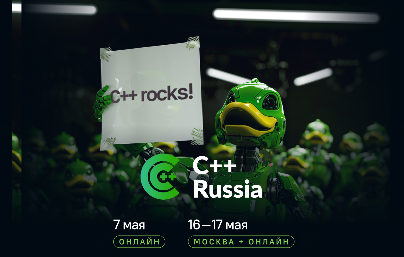 C++ Russia 2026