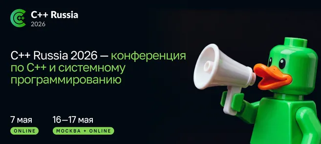 C++ Russia 2026