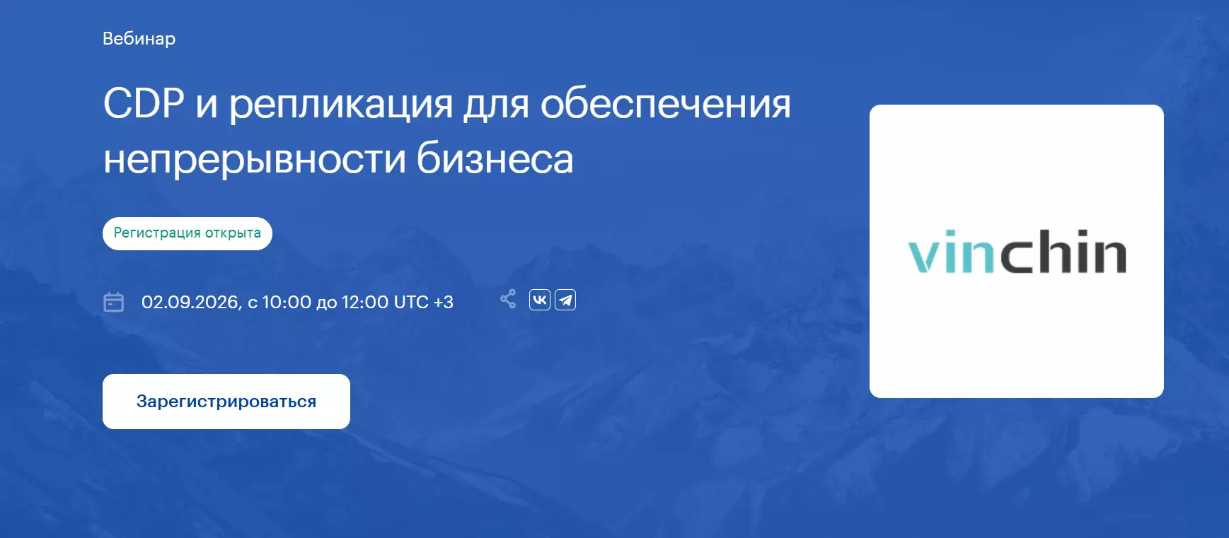 CDP и репликация для обеспечения непрерывности бизнеса