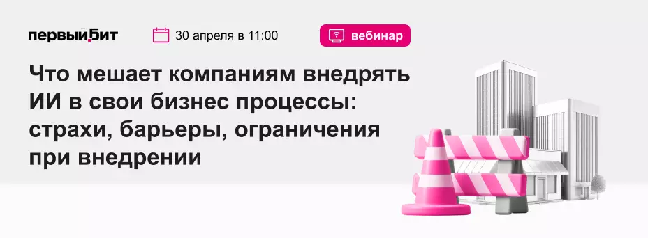 Что мешает компаниям внедрять ИИ в свои бизнес процессы: страхи, барьеры, ограничения при внедрении