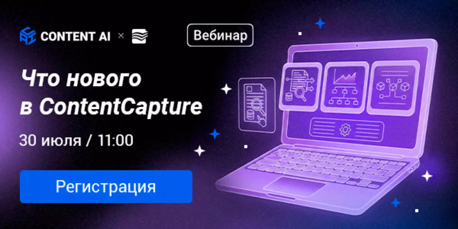 Что нового в СontentCapture: RPA и вайб-кодинг, 1С-коннектор и Kerberos на Linux