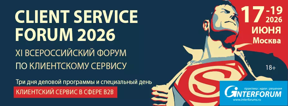 CLIENT SERVICE FORUM 2026: Форум по клиентскому сервису