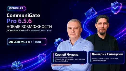 CommuniGate Pro 6.5.6 - новые возможности для пользователей и администраторов