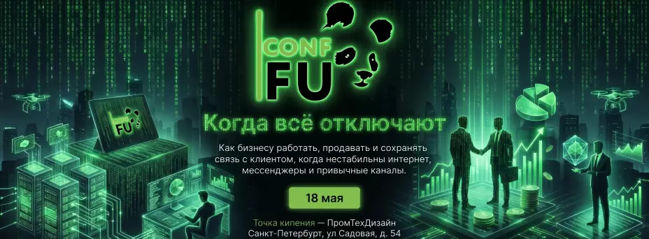 CONF-FU: Когда всё отключают