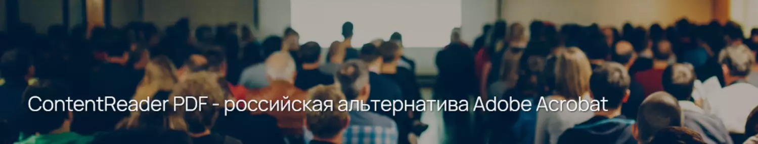 ContentReader PDF - российская альтернатива Adobe Acrobat