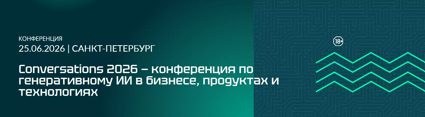 Conversations 2026 — конференция по генеративному ИИ в бизнесе, продуктах и технологиях