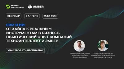 CRM И ИИ: ОТ ХАЙПА К РЕАЛЬНЫМ ИНСТРУМЕНТАМ В БИЗНЕСЕ. ПРАКТИЧЕСКИЙ ОПЫТ КОМПАНИЙ ТЕХНОИНТЕЛЛЕКТ И ЭМБЕР