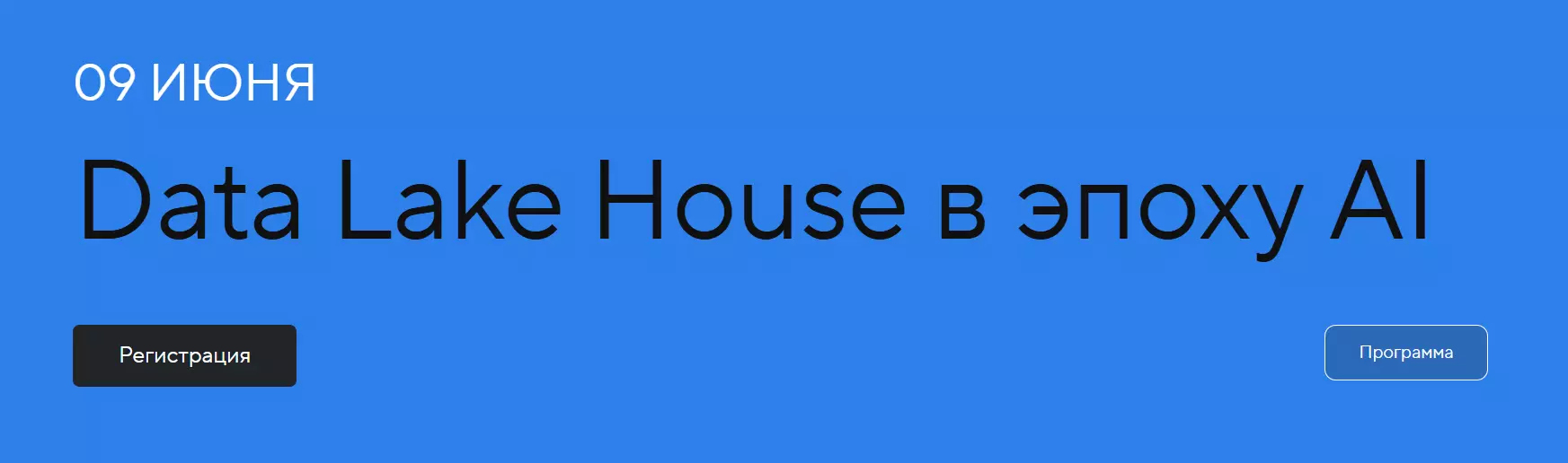 Data Lake House в эпоху AI