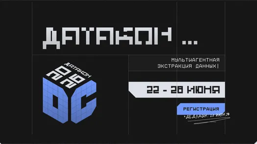 Датакон 2026: мультиагентная экстракция данных