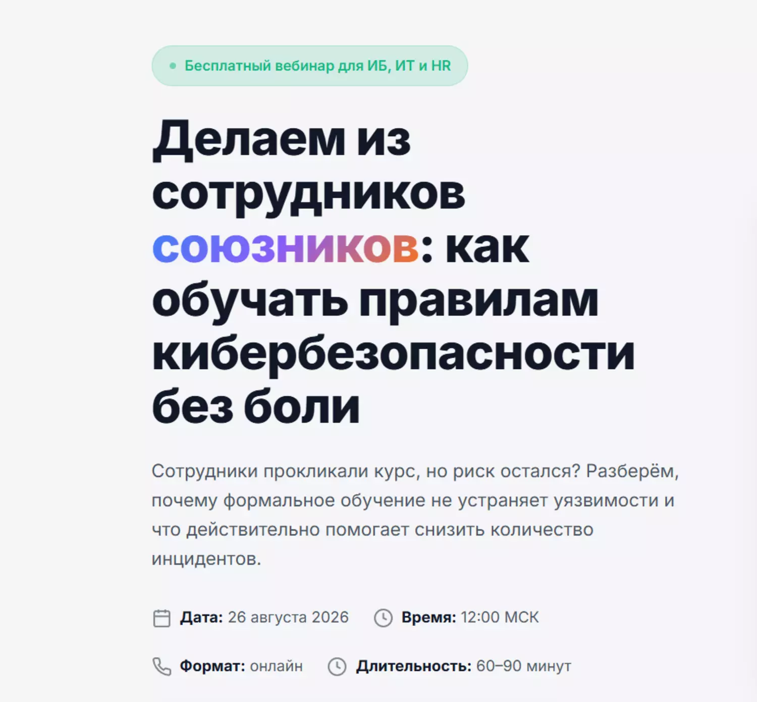 Делаем из сотрудников союзников: как обучать правилам кибербезопасности без боли