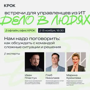 Дело в людях: как обсуждать с командой сложные ситуации и решения