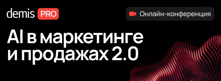 Demis PRO: AI в маркетинге и продажах 2.0
