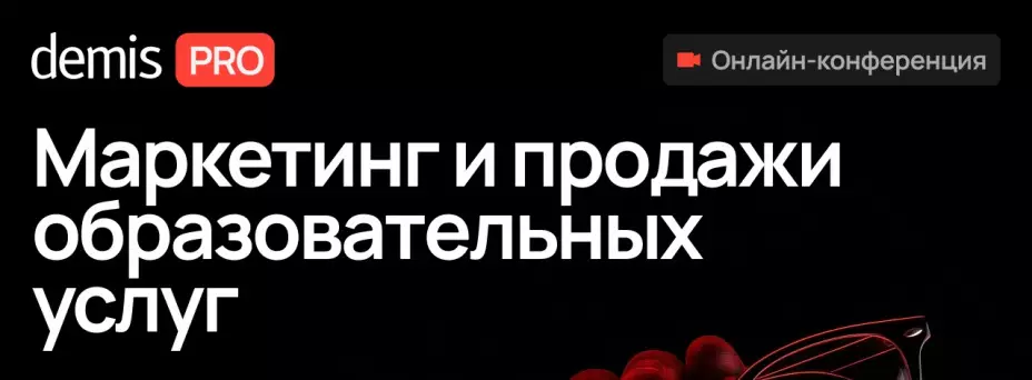 Demis PRO: Маркетинг и продажи образовательных услуг