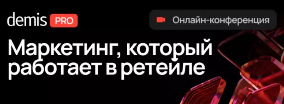 Demis PRO: Маркетинг, который работает в ретейле